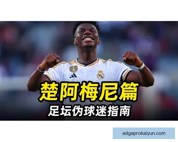 楚阿梅尼在中场位置的能力分析及其对球队影响力持续增强